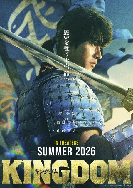 【映画】山崎賢人主演『キングダム』シリーズ最新作、2026年夏に公開決定！　本日『大将軍の帰還』が地上波初のノーカット放送